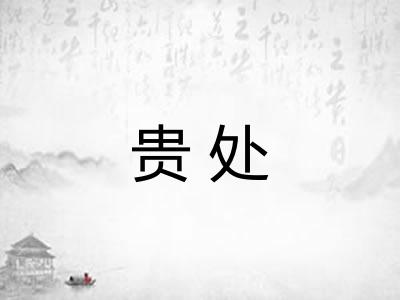 贵处
