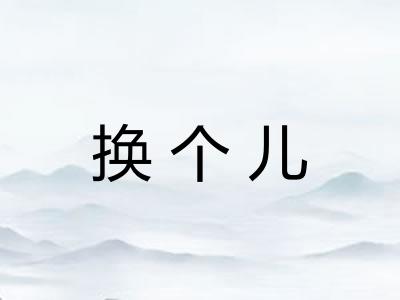换个儿