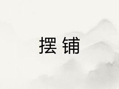 摆铺