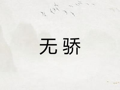 无骄