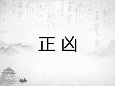 正凶