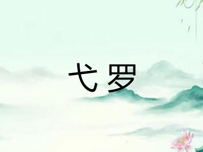 弋罗