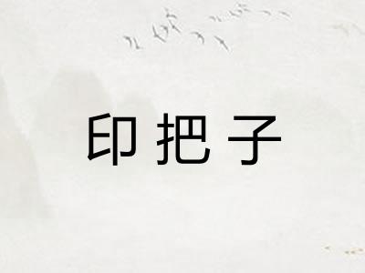 印把子