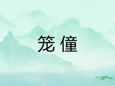 笼僮