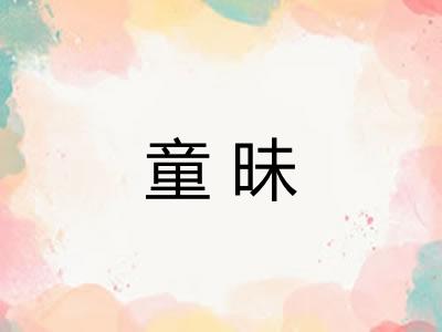 童昧