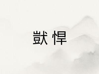 獃悍