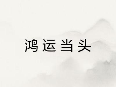 鸿运当头