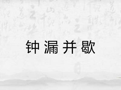钟漏并歇