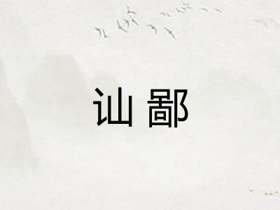 讪鄙