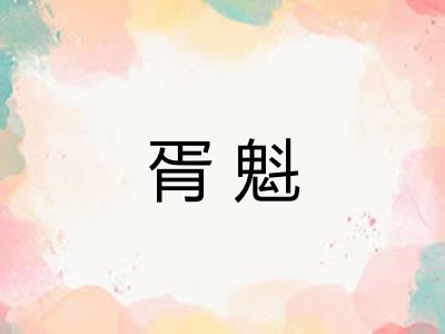 胥魁
