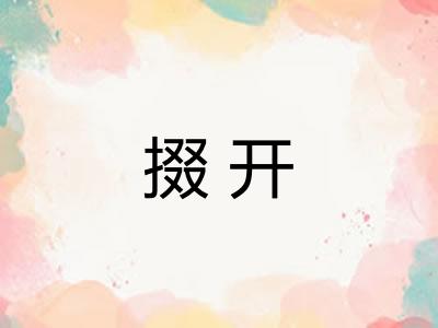 掇开