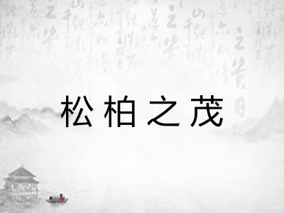 松柏之茂