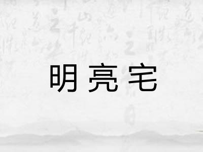 明亮宅