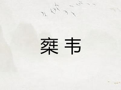 椉韦