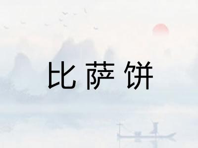 比萨饼