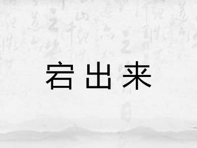 宕出来