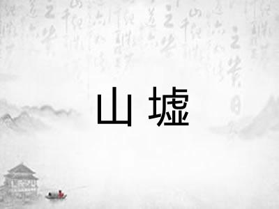 山墟