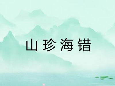 山珍海错