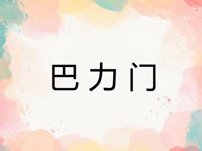 巴力门
