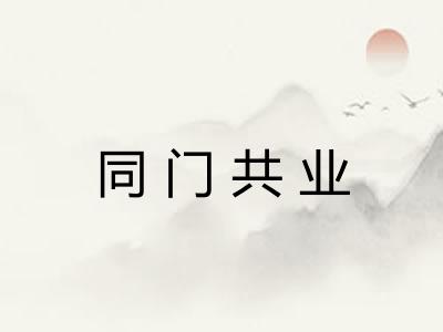 同门共业