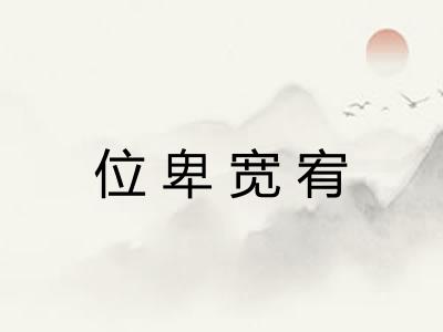 位卑宽宥