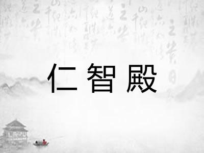 仁智殿