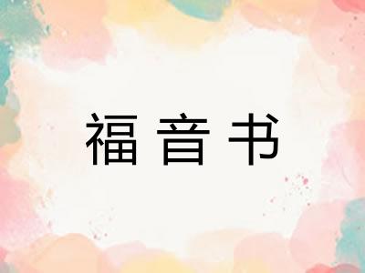 福音书