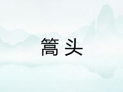 篙头