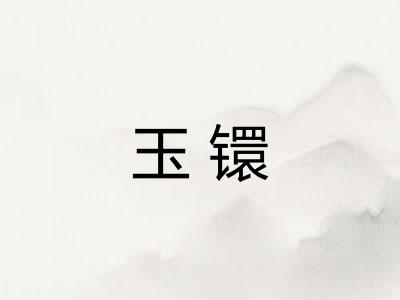 玉镮