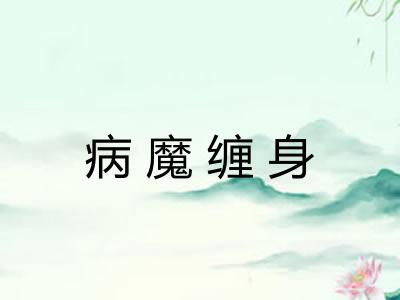 病魔缠身