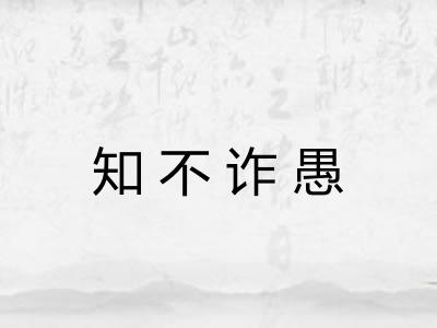 知不诈愚