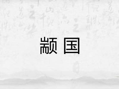 颛国