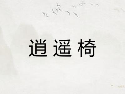 逍遥椅