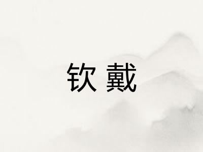 钦戴
