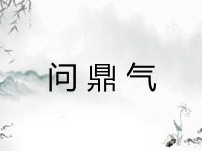 问鼎气