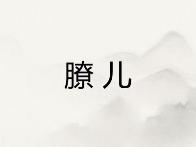 膫儿