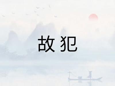 故犯