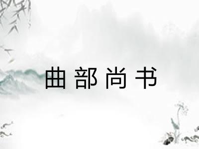 曲部尚书