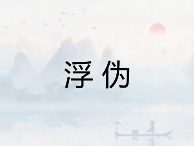 浮伪