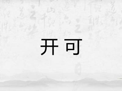 开可
