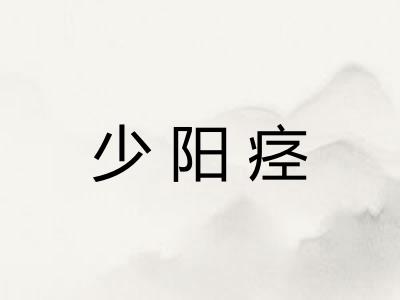 少阳痉