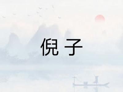 倪子