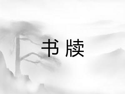 书牍