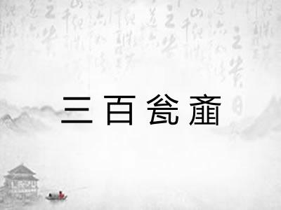 三百瓮齑
