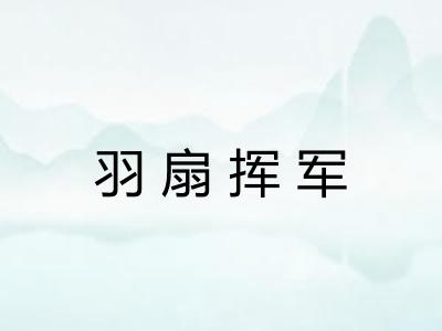 羽扇挥军