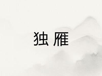 独雁