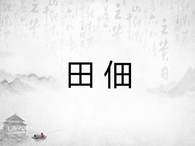 田佃