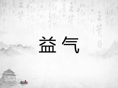 益气