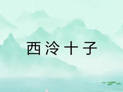 西泠十子