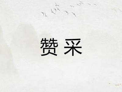 赞采